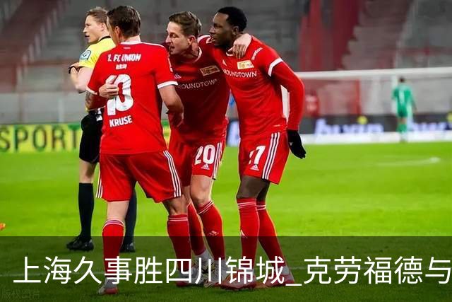 上海久事胜四川锦城 克劳福德与崔晓龙表现抢眼