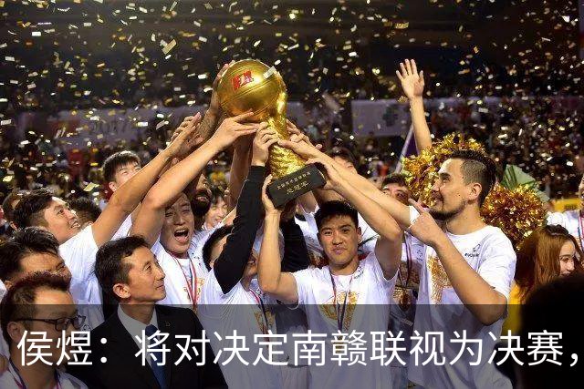 侯煜：将对决定南赣联视为决赛，期望广州足球重返巅峰