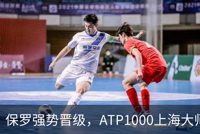 保罗强势晋级，ATP1000上海大师赛八强名单揭晓