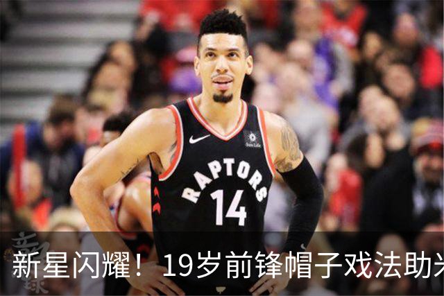 新星闪耀！19岁前锋帽子戏法助米兰4-0横扫萨尔茨堡黑马