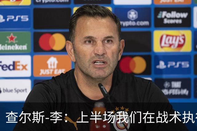 查尔斯-李：上半场我们在战术执行和沟通上表现出色