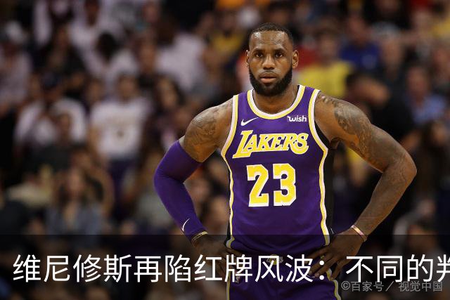 维尼修斯再陷红牌风波：不同的判罚，不同的结果
