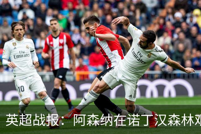 英超战报：阿森纳在诺丁汉森林艰难取胜