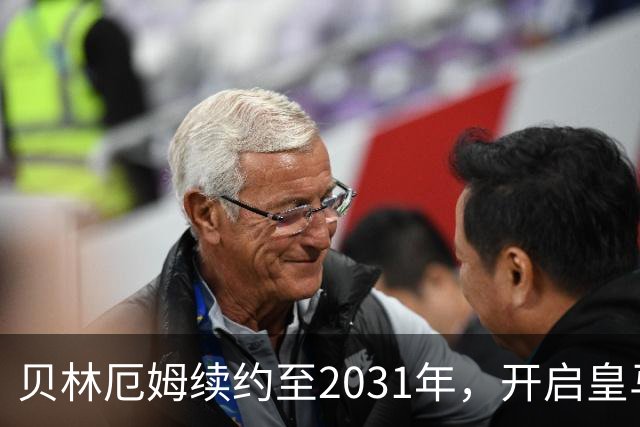 贝林厄姆续约至2031年，开启皇马新篇章的领航之路