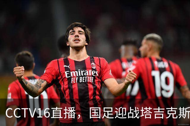 CCTV16直播，国足迎战塔吉克斯坦，邵佳一需改进阵容策略