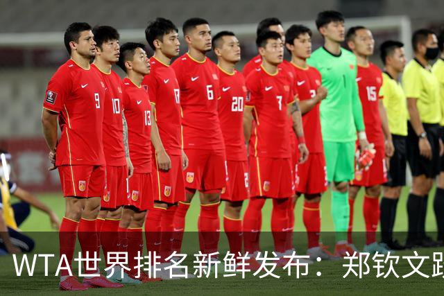 WTA世界排名新鲜发布：郑钦文跃升至第23位 张帅双打升至第五